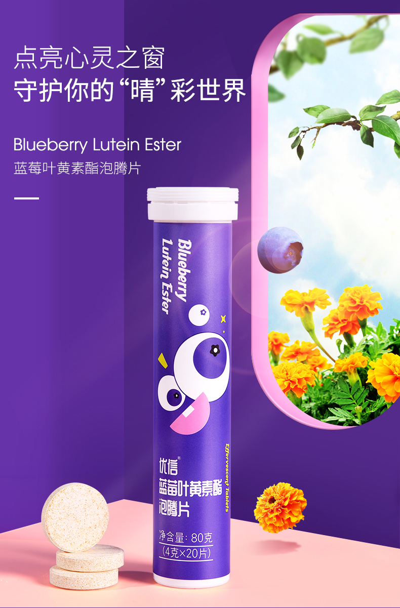 优信蓝莓叶黄素酯泡腾片儿童学生成人天然胡萝卜泡腾片护眼1支装