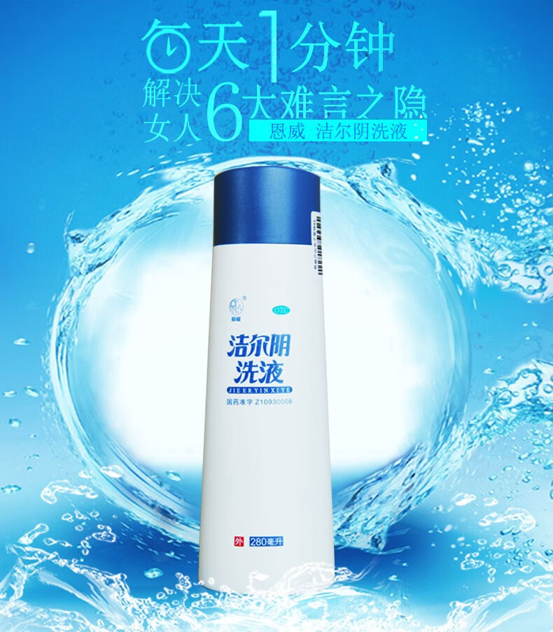 恩威 洁尔阴洗液280ml 女用止痒 妇科护理 1盒【图片 价格 品牌 报价