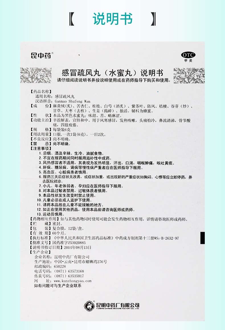 昆中药 感冒疏风丸 6g*12袋用于风寒感冒 发热咳嗽 1盒【图片 价格