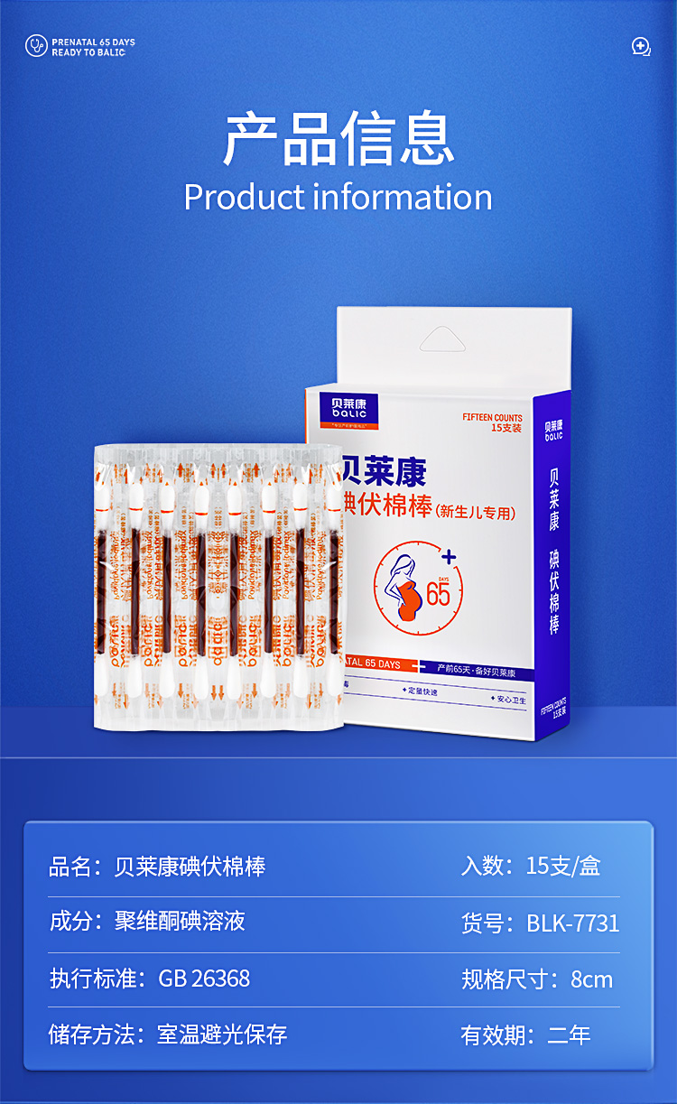 贝莱康(balic) 碘伏消毒棉棒 棉签碘伏消毒液二合一 新生儿宝宝一次性