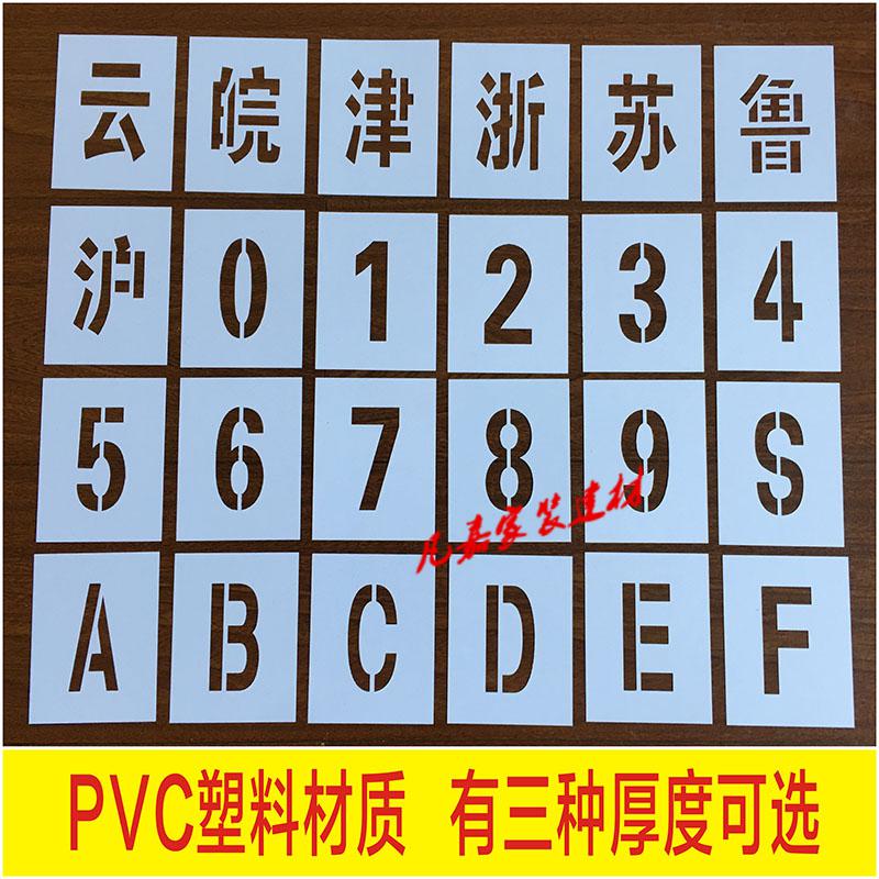 镂空字汽车货车车牌放大号喷漆模板塑料数字0-9字母a-z广告定制福 20