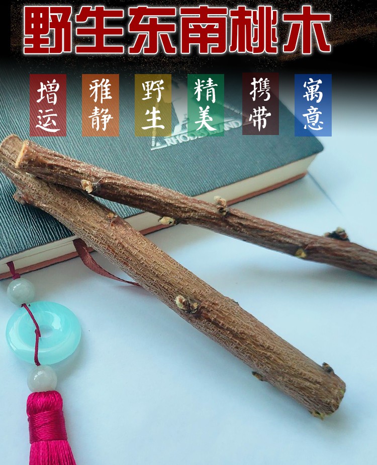 桃木树枝老桃木东南老桃木原木桃枝桃树枝婴儿身桃木枝挂件身桃野生长