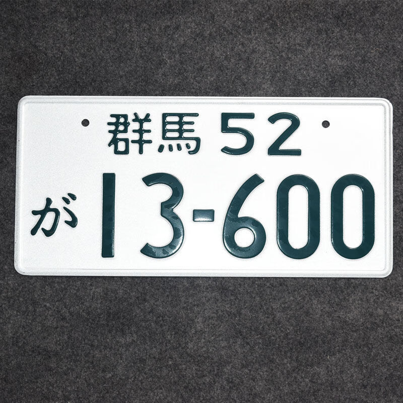 头文字d群马车牌藤原拓海ae86周边jdm日本改装汽车装饰牌照摆件 京都1