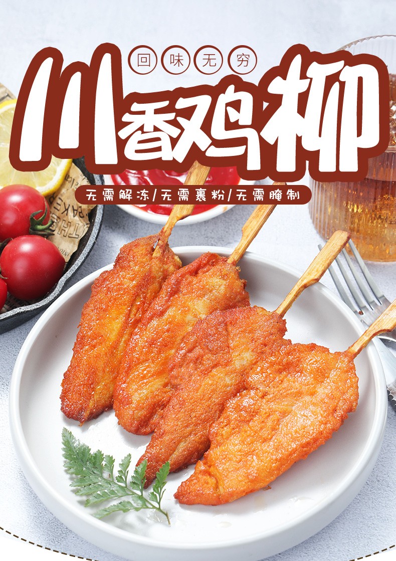 川香鸡柳900g炸鸡肉串黄金无骨油炸小吃零食半成品烧烤生鲜