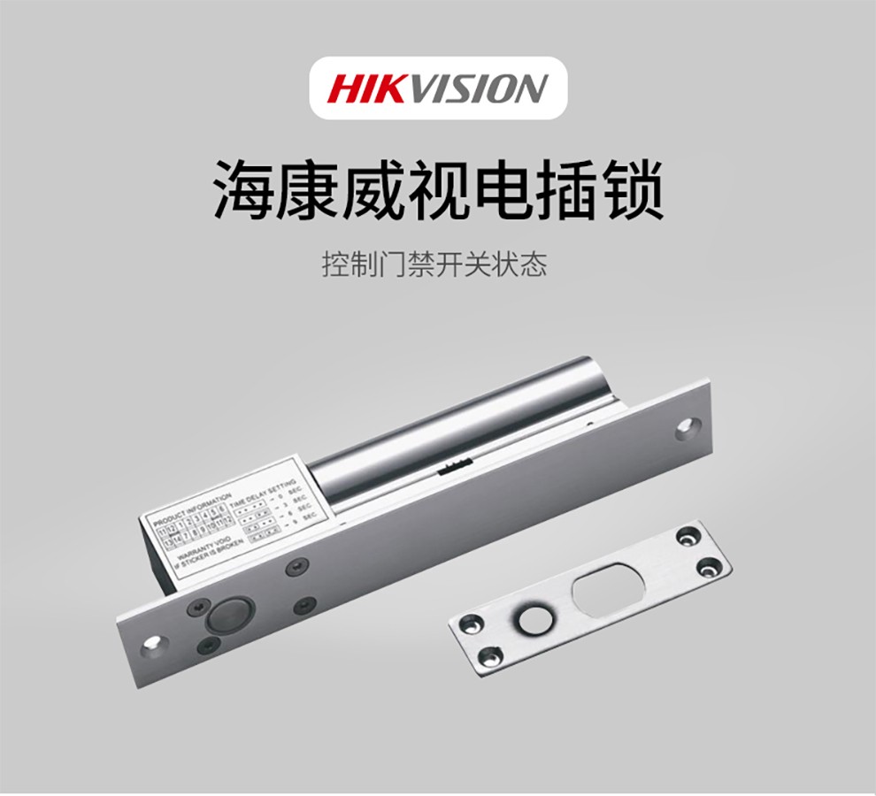 海康威视门禁电插锁适用于木门,玻璃门,金属门带门锁状态信号输出ds