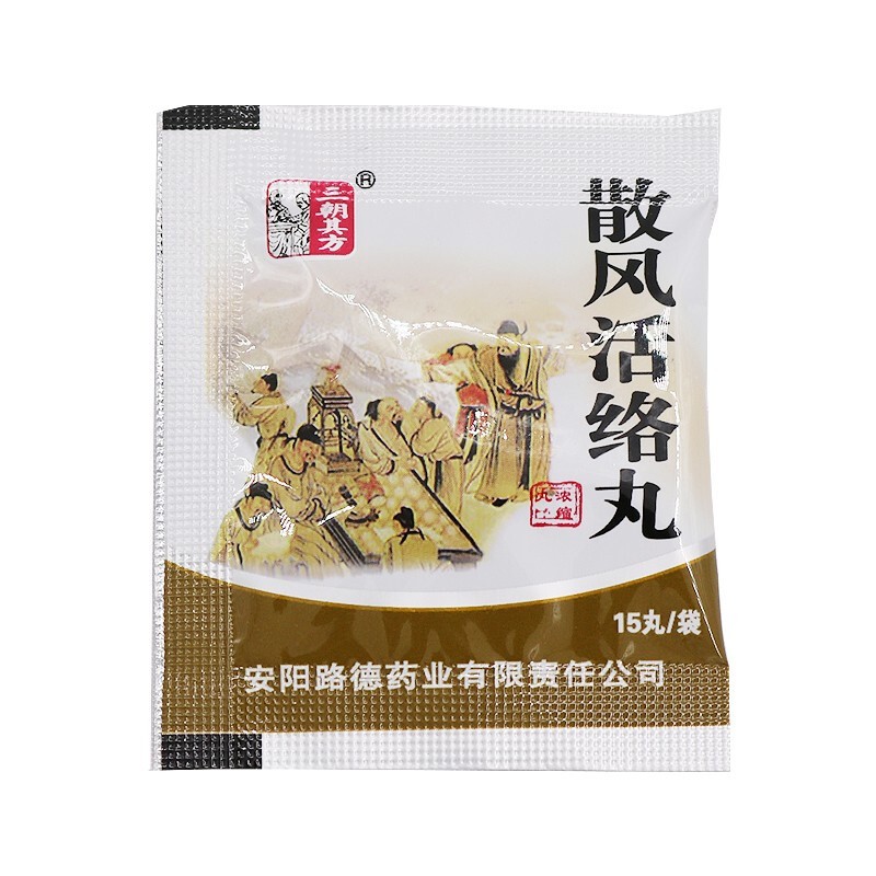 三朝其方 散风活络丸15丸*10袋 祛风化痰 舒筋活络 风痰阻络引起的
