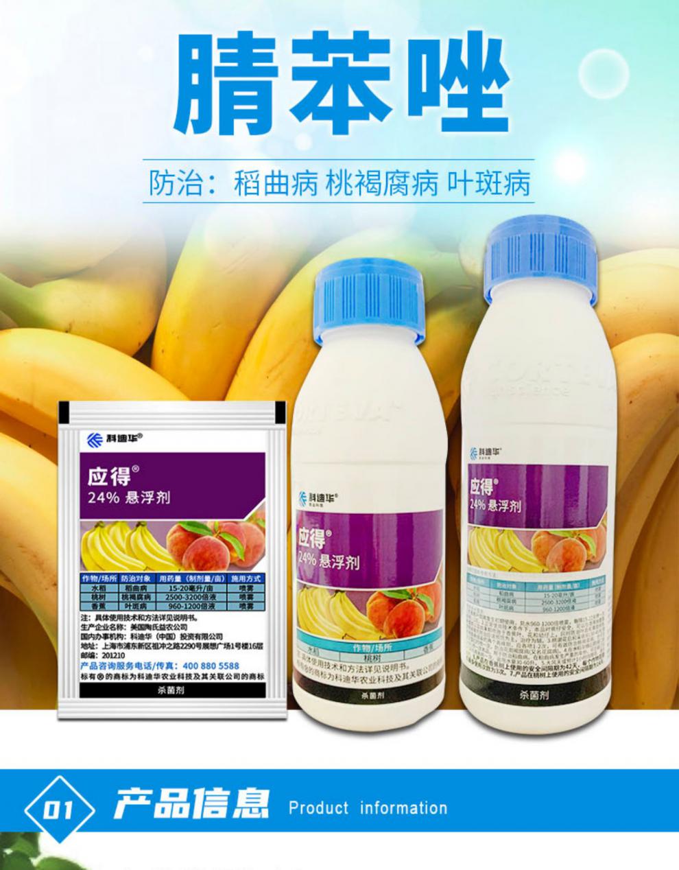 陶氏益农科迪华应得腈苯唑香蕉叶斑病月季葡萄桃水稻稻曲病蔬菜黑斑