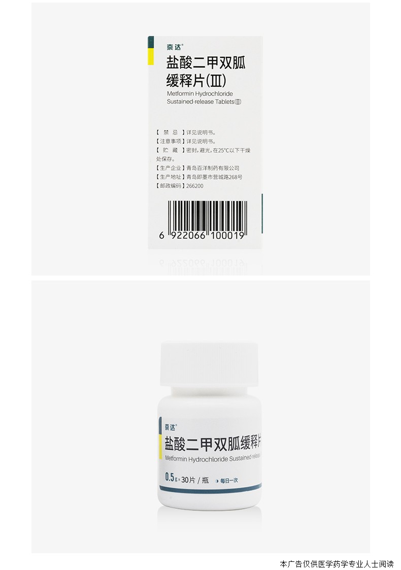 奈达盐酸二甲双胍缓释片Ⅲ05g30片瓶用于2型糖尿病人降血糖1盒