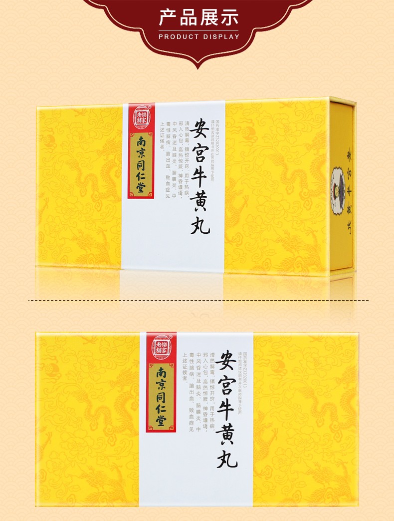 南京同仁堂 乐家老铺 安宫牛黄丸 3g*2丸 中风昏迷 脑膜炎 脑出血