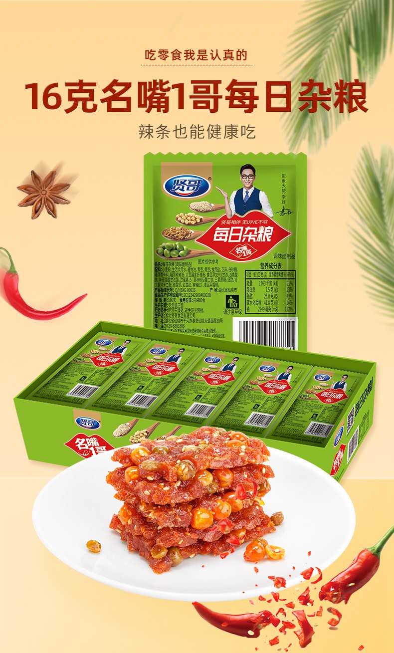贤哥16g每日杂粮零食香辣网红小吃休闲食品共10包16g每日杂粮10包