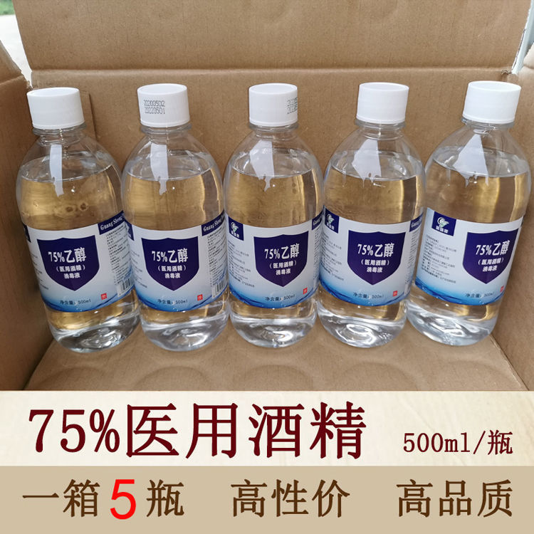 75医用酒精消毒液500ml皮肤伤口消毒美容院酒精灯乙醇10瓶装30瓶广