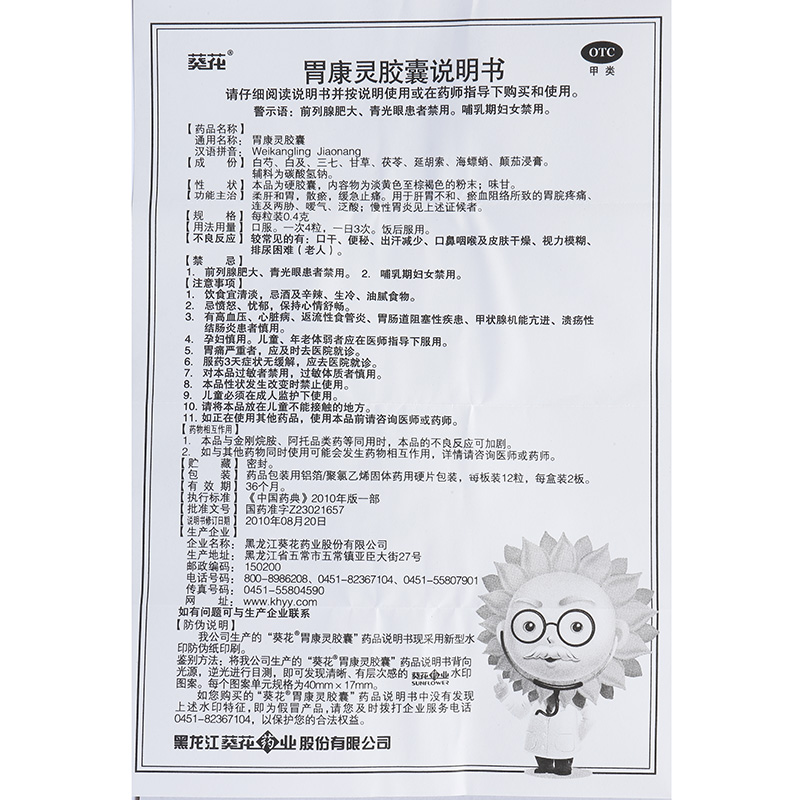 葵花牌胃康灵胶囊04g24粒胃脘疼痛肚子胀气药不消化胃胀气打嗝泛酸