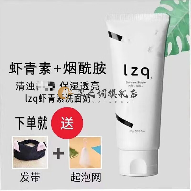 【官方旗舰】lzq虾青素洗面奶祛痘淡印深层清洁控油提亮收缩毛孔洁面