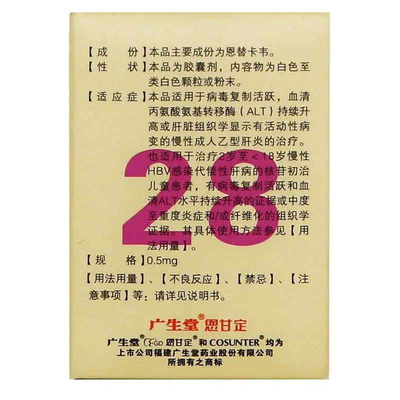 恩甘定 恩替卡韦胶囊 0.5mg*28粒 rx 5盒(0.