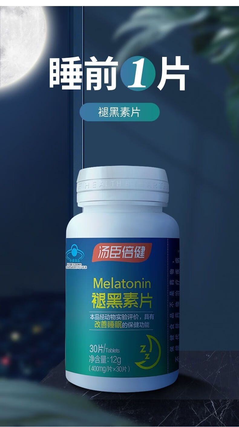 60片褪黑素助眠安定深度睡眠片退黑色褪黑色素片养康奇堂30粒两瓶试用