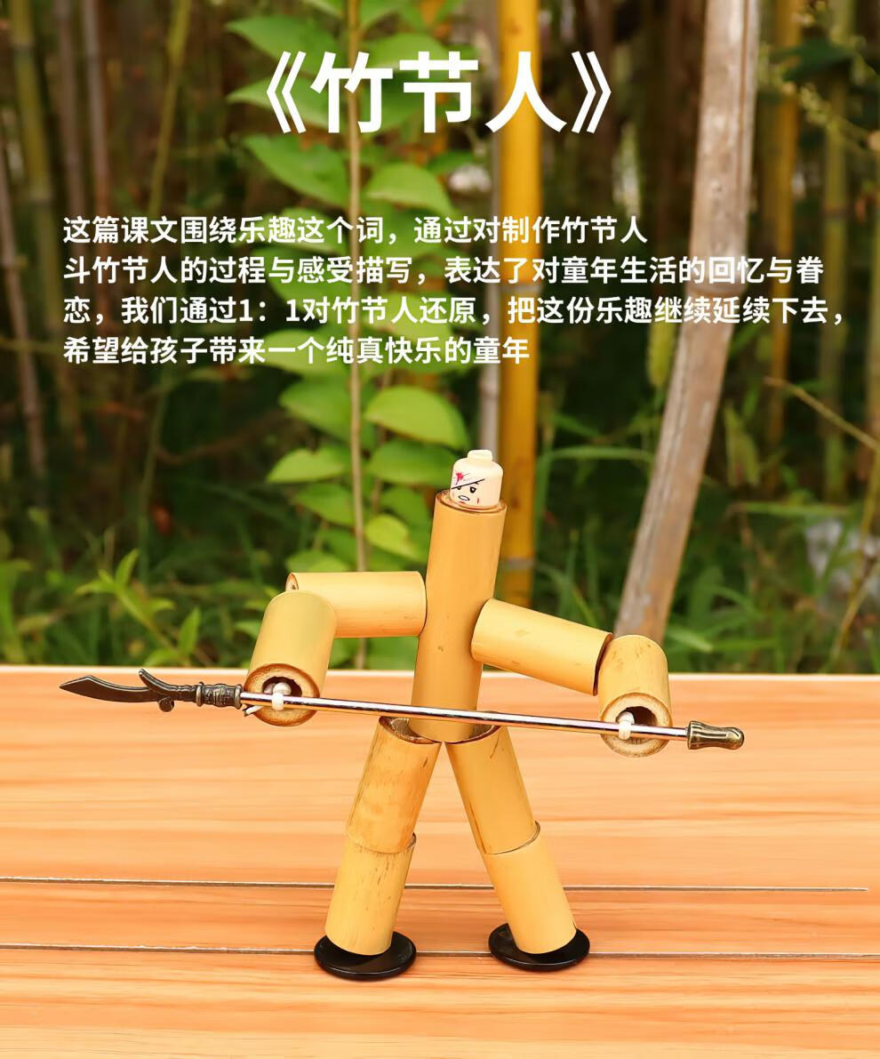 竹节人材料包 pk对战玩具手工自制六年级学生diy小竹