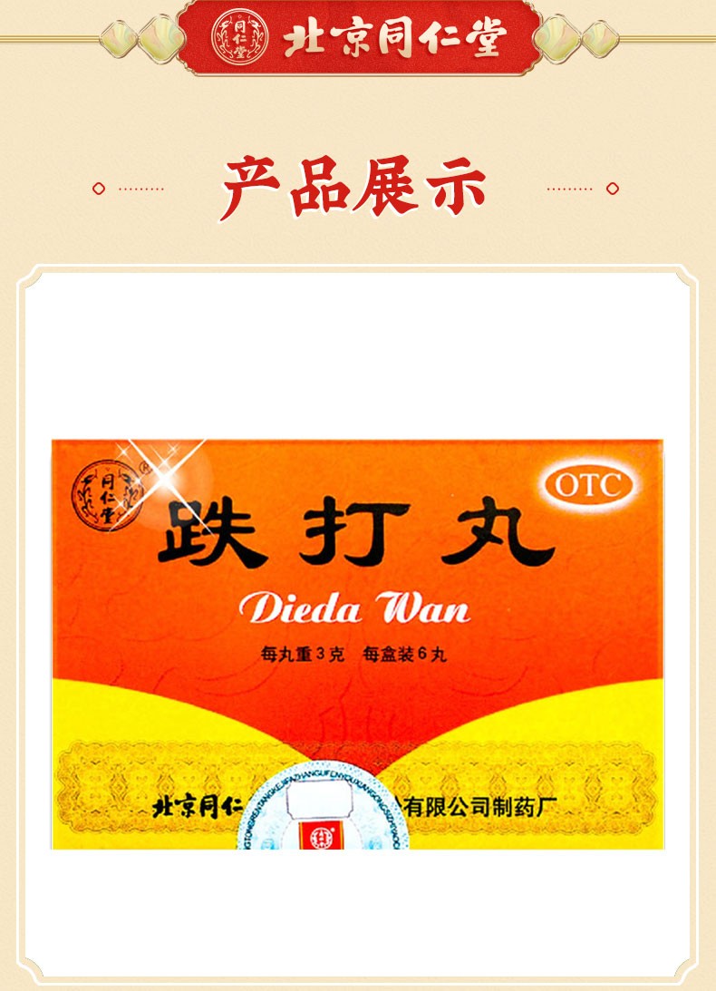 同仁堂 跌打丸3g*6丸/盒 跌打损伤消肿止痛活血化瘀腰痛 3盒装(运动