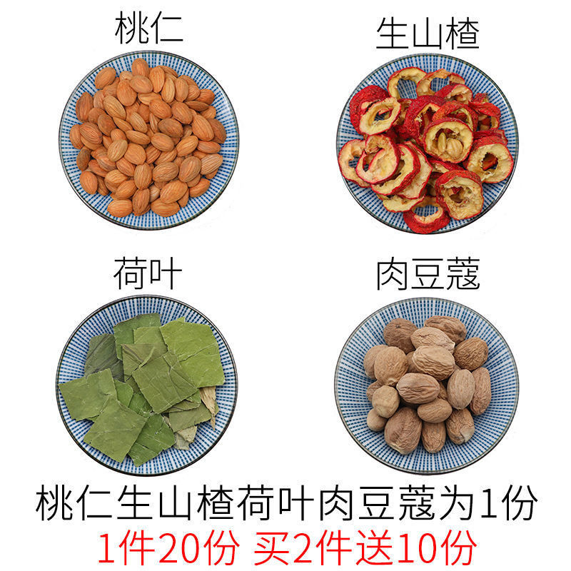 桃仁生山楂荷叶肉豆蔻一件20份天然中药材240g