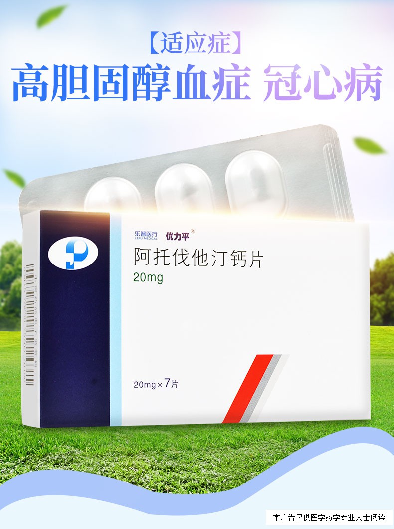 优力平 阿托伐他汀钙片 20mg*7片/盒 1盒【图片 价格 品牌 报价】-京