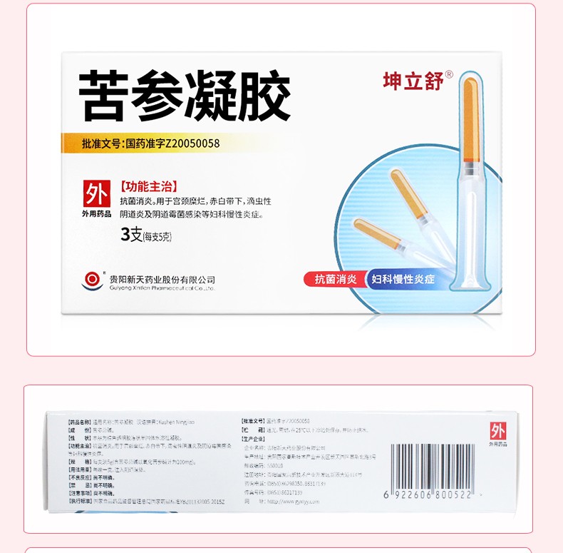 贵阳新天 苦参凝胶 5g*3支 妇科凝胶 妇科慢性 颈烂糜重度妇科药炎症