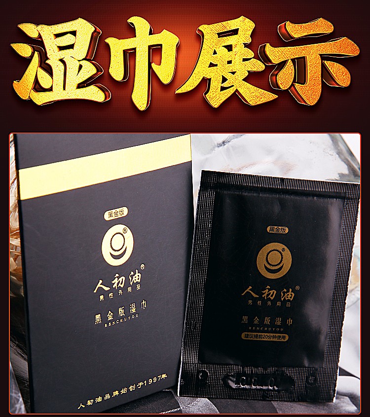 人初油湿巾黑金版延时湿巾男性成人外用延迟搭持久情趣用品20片装