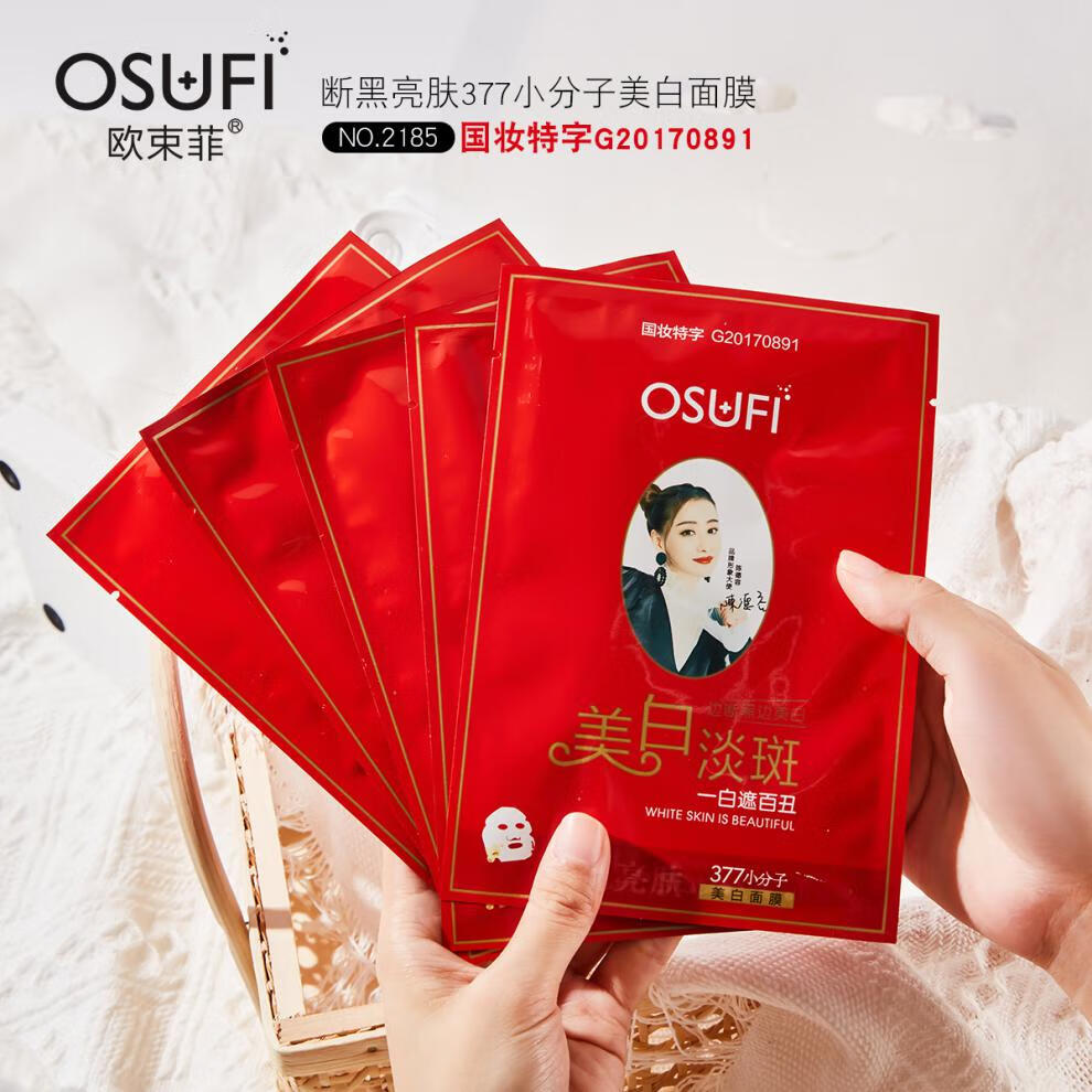 国妆特证欧束菲断黑亮肤377采洁美白面膜5片装补水提亮肤色保孕妇可用