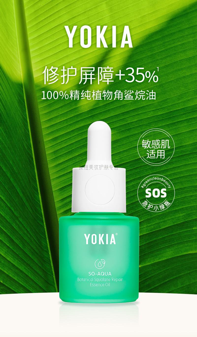官方旗舰yokia角鲨烷精华油100植物sos急护小绿瓶修护敏感1瓶装