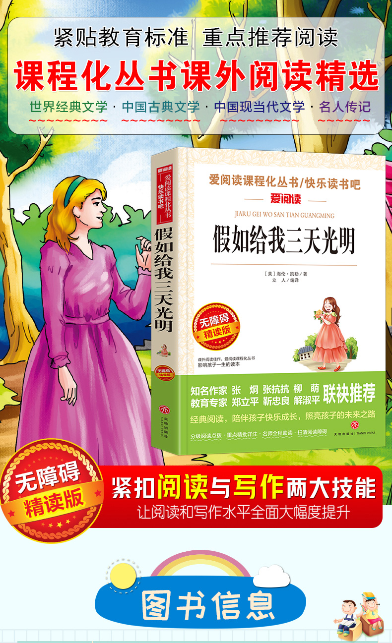 假如给我三天光明正版书海伦凯勒自传初中生必读小学生版原著完整版