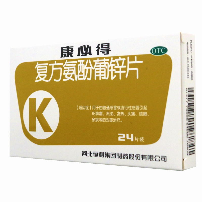 康必得复方氨酚葡锌片24片鼻塞流涕发热头痛咳嗽多痰1盒装