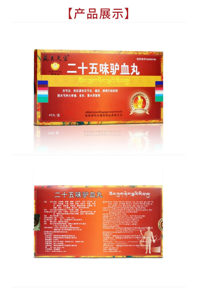 藏王天宝 二十五味驴血丸 0.