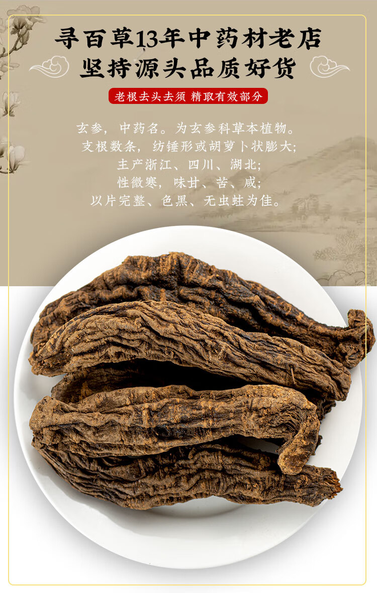 源于花香 寻百草玄参野生中药材玄参片元参中药500g可搭麦冬甘草桔梗