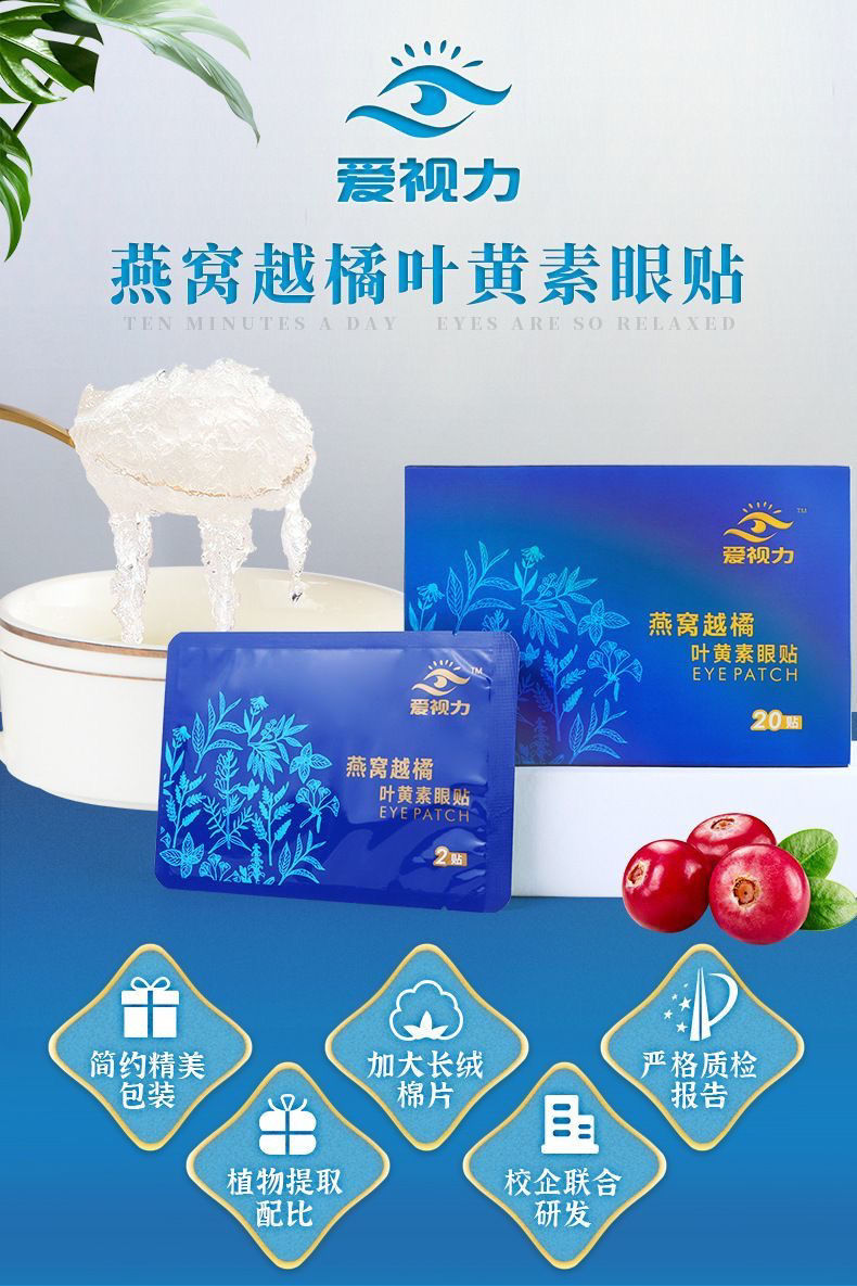 爱i视力燕窝越橘叶黄素眼贴缓iii解ii眼部疲ii劳iii包iii护iiii视iii