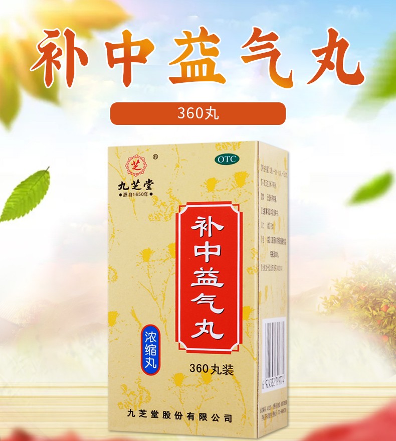 九芝堂 补中益气丸 360丸 补中益气 体倦乏力内脏下垂滋补药品 1盒