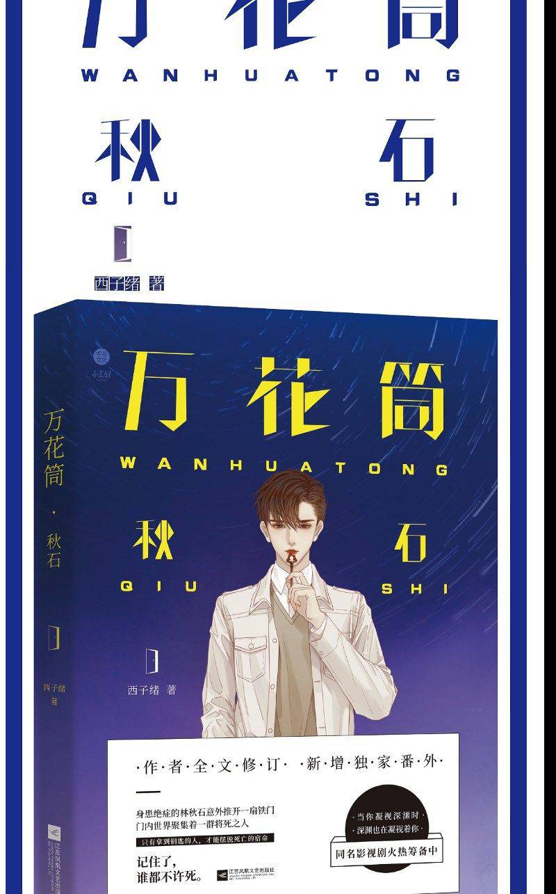 《死亡万花筒千里 南烛 秋石 西子绪著 言情惊悚小说 万花筒南烛》