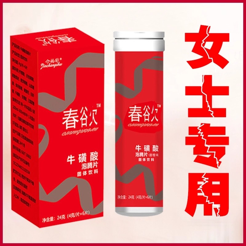 牛磺酸泡腾片4g6片成人口服女性专用泡腾片女性口服雌性激素女j2盒