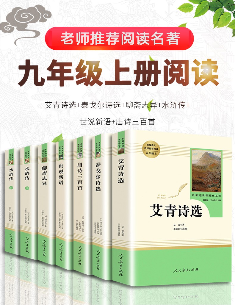 必读艾青诗选水浒传唐诗三百首泰戈尔诗选初中初三语文课外名著阅读