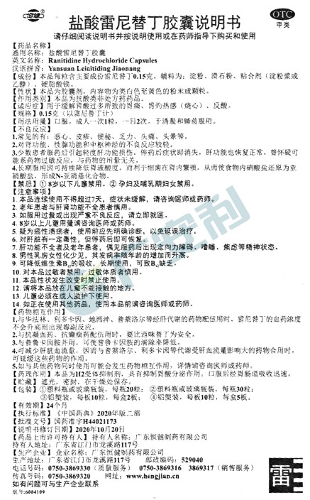 恒健盐酸雷尼替丁胶囊0.