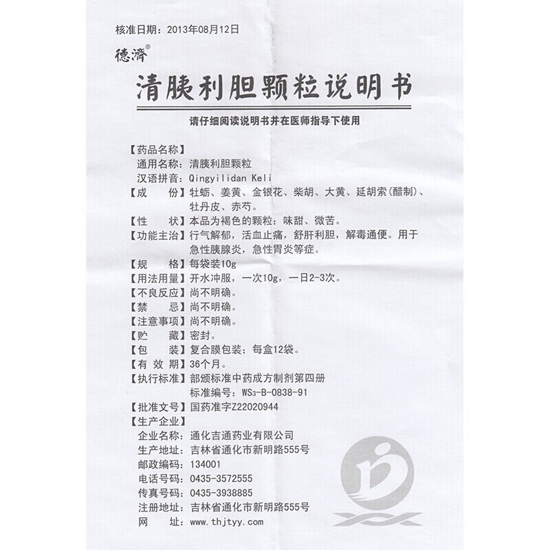 德济 清胰利胆颗粒10g*12袋/盒 急性胰腺炎急性胃炎行气解郁活血止痛