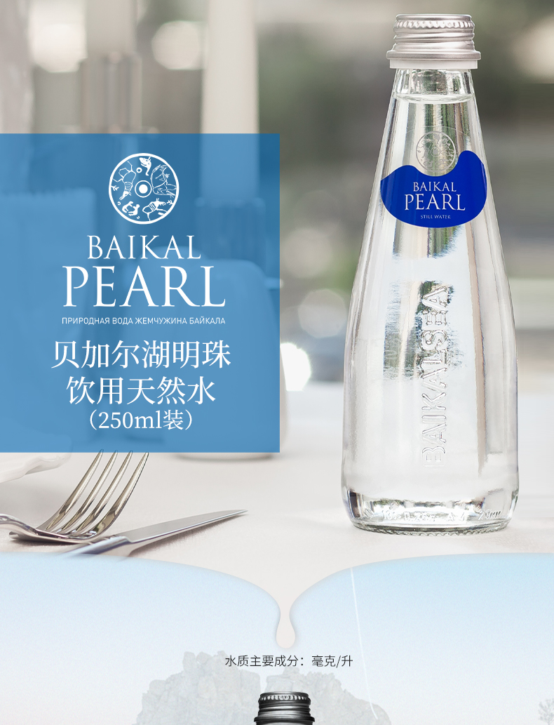 贝加尔湖矿泉水俄罗斯进口高端明珠宴会饮用水天然水250ml玻璃瓶