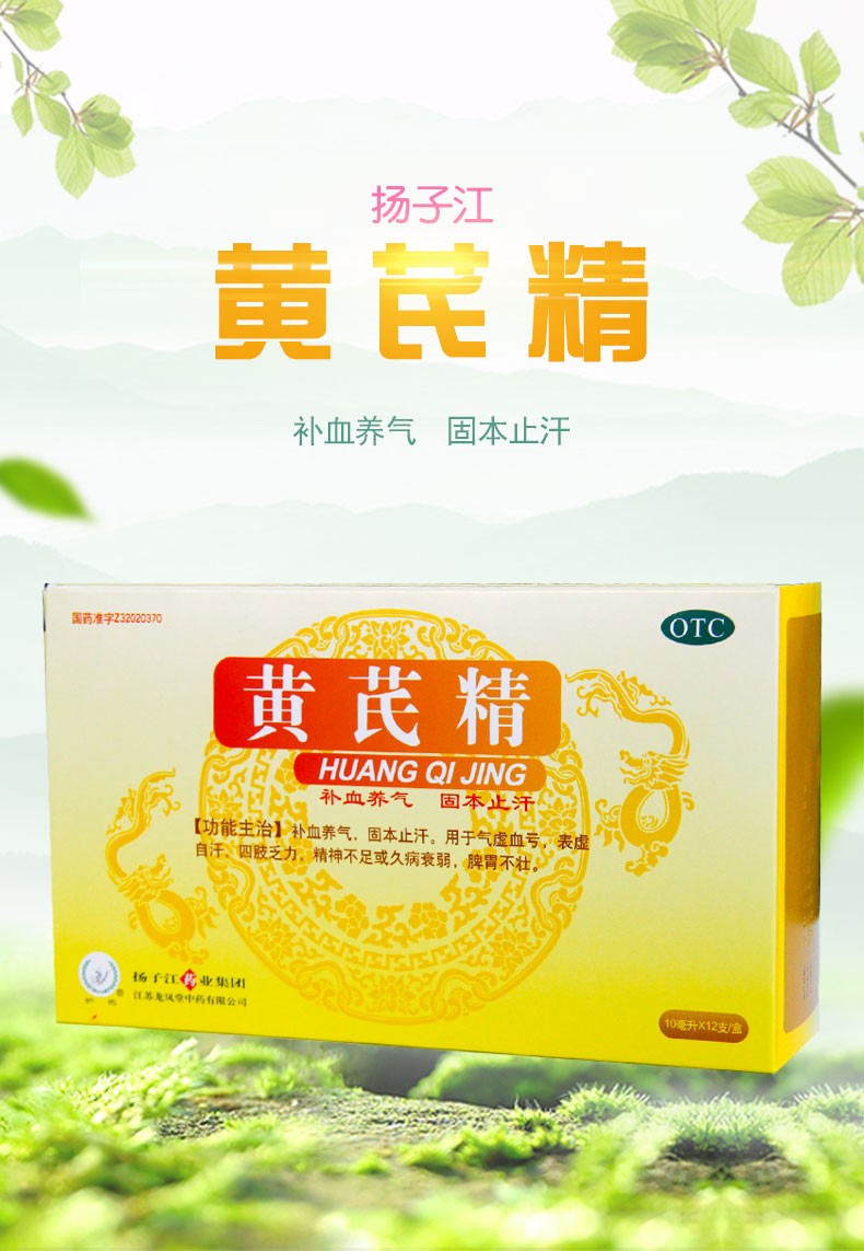 扬子江 黄芪精口服液 10ml*12支 补血养气 四肢乏力 表虚自汗 气虚血