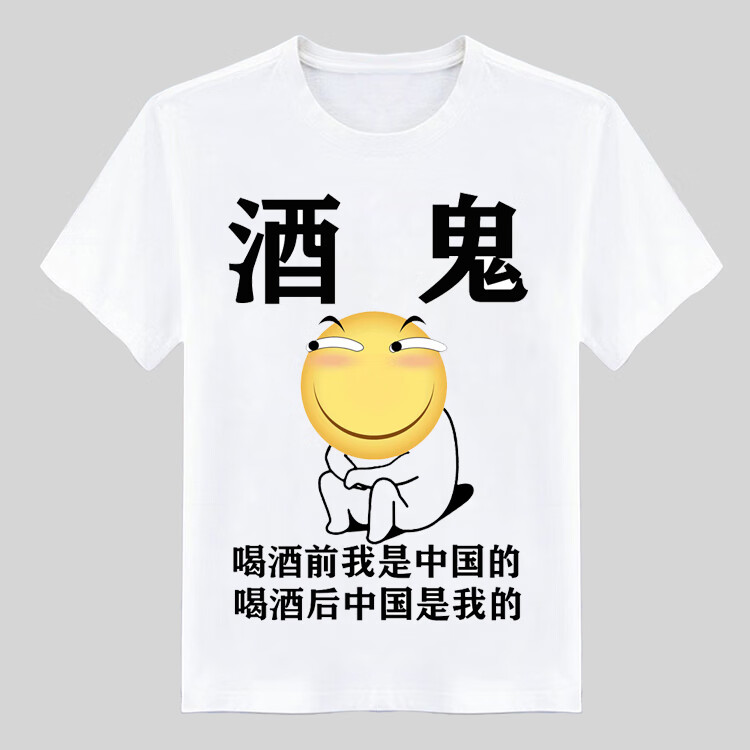 展心酒神酒鬼喝酒衣服搞笑文字恶搞表情包t恤男抖音酒神s