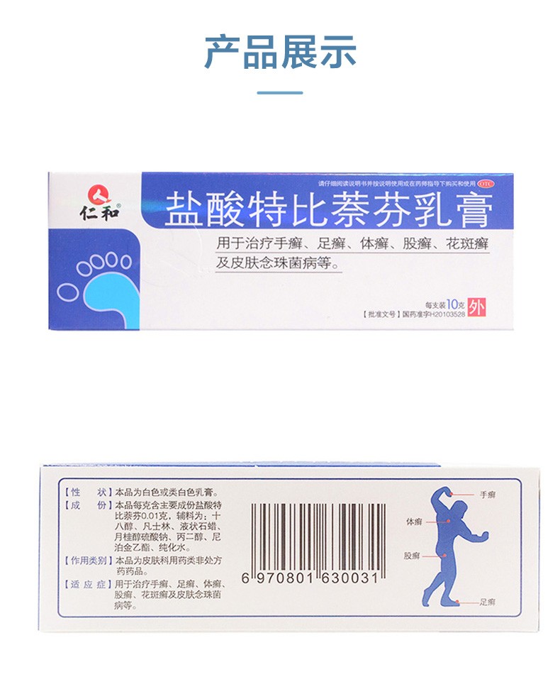 仁和 盐酸特比萘芬乳膏 10g/支 手癣足癣体癣及皮肤瘙痒念珠菌病软膏