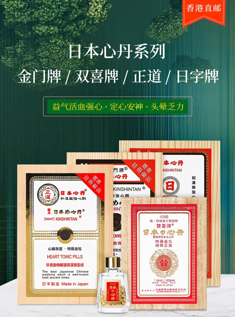 香港免税直邮原装进口日本救心丹金门牌双喜牌日字牌缓解头晕胸闷心慌