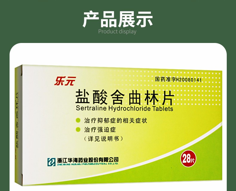 华海 乐元 盐酸舍曲林片 50mg*28片 浙江华海制药 治疗抑郁症 强迫症