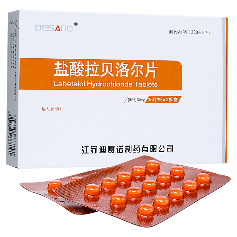 8/盒 】迪赛诺 盐酸拉贝洛尔片 50mg*30片 药房直发 用于各种类型高