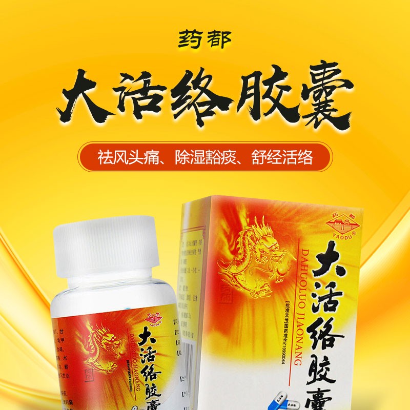 药都 大活络胶囊 0.