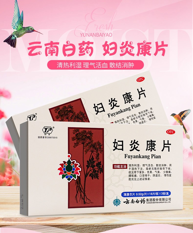 低至12元】云南白药 妇炎康片 54片 慢性盆腔炎 【组合装】1盒装 硝呋