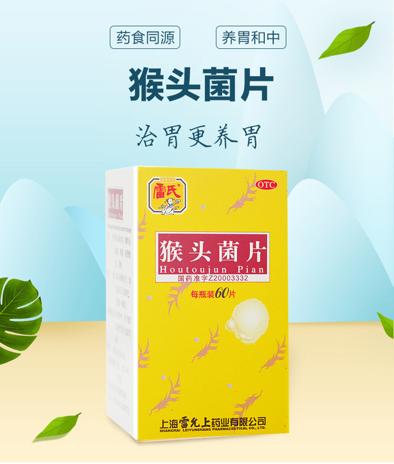 雷氏猴头菌片60片十二指肠溃疡养胃和中萎缩性胃炎慢性浅表性胃炎 【1