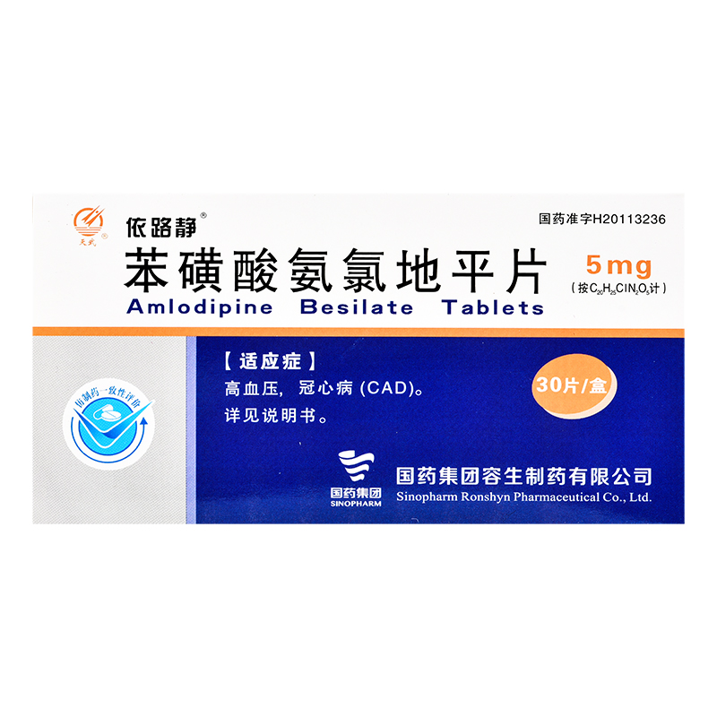 国药 苯磺酸氨氯地平片 5mg*30片 高血压,冠心病(cad) 10盒【图片