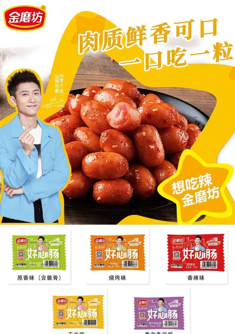 【张一山代言】金磨坊好心肠整盒80粒拇指肠小肉枣火腿肠肉类麻辣即食